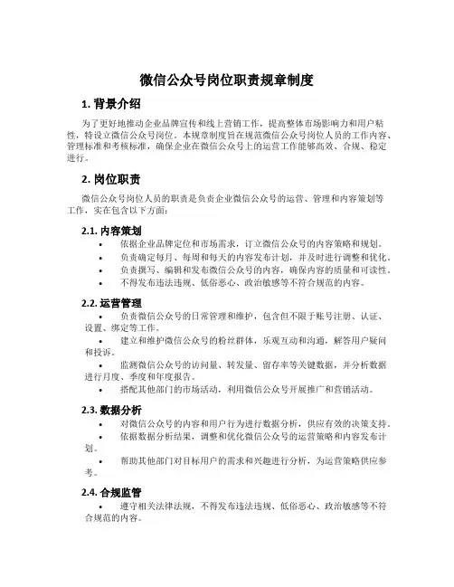 微信公众号岗位职责规章制度