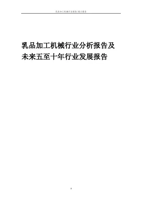 2023年乳品加工机械行业分析报告及未来五至十年行业发展报告