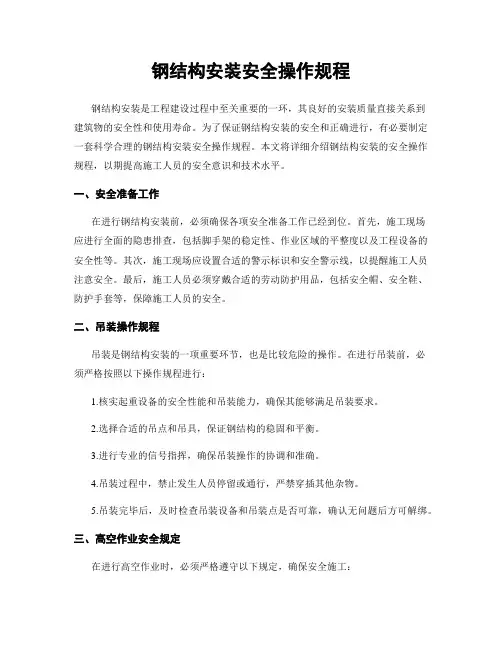 钢结构安装安全操作规程