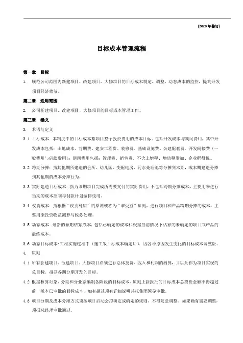 目标成本管理流程-大公司通用