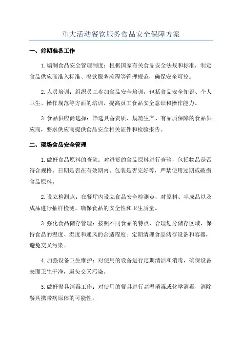 重大活动餐饮服务食品安全保障方案