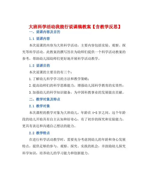 大班科学活动我能行说课稿教案【含教学反思】