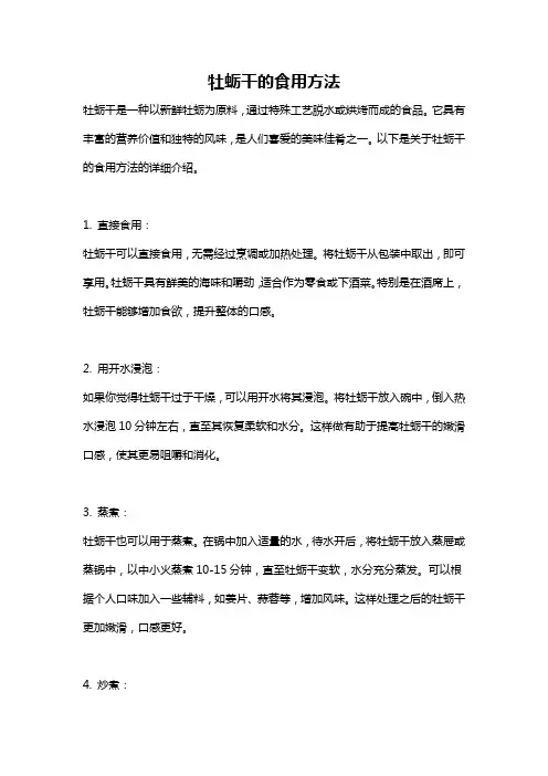 牡蛎干的食用方法