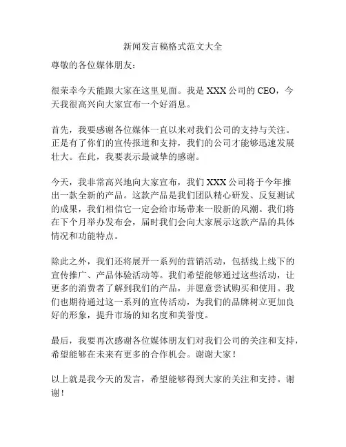 新闻发言稿格式范文大全