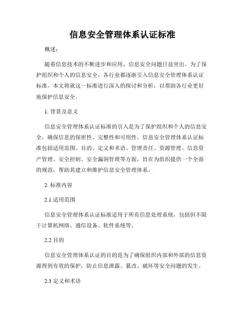 信息安全管理体系认证标准