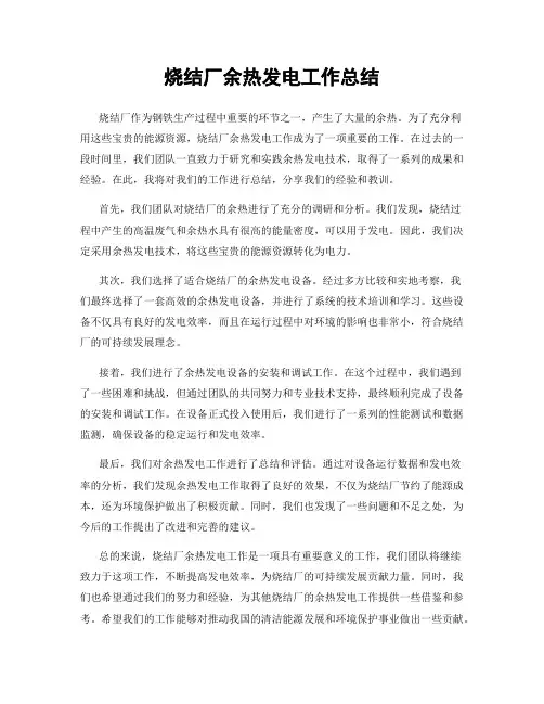 烧结厂余热发电工作总结