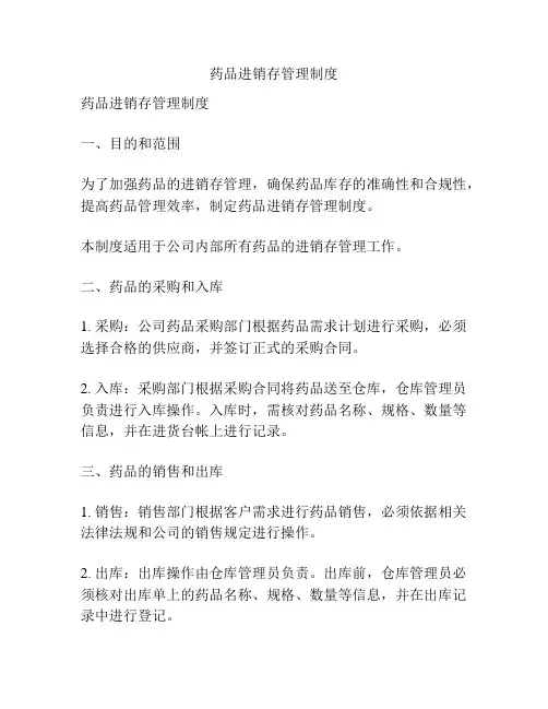 药品进销存管理制度