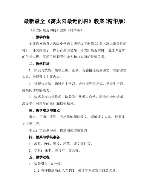 最新最全《离太阳最近的树》教案(精华版)