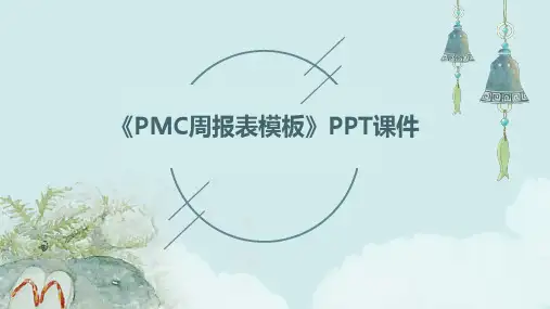 《PMC周报表模板》课件