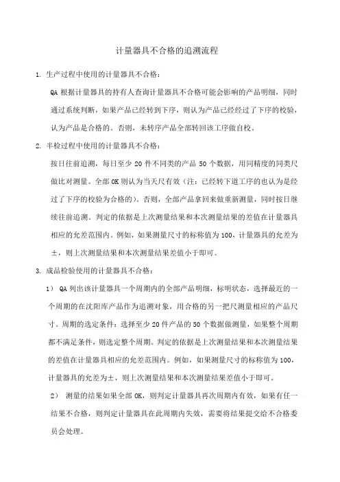 计量器具不合格的追溯流程