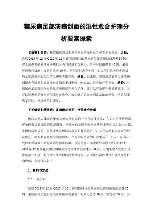 糖尿病足部溃疡创面的湿性愈合护理分析要素探索