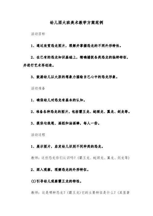 幼儿园大班美术教学方案范例（六篇）