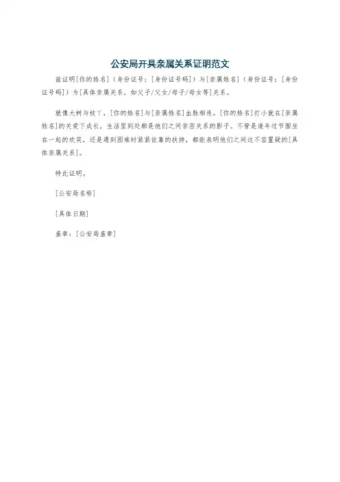 公安局开具亲属关系证明范文
