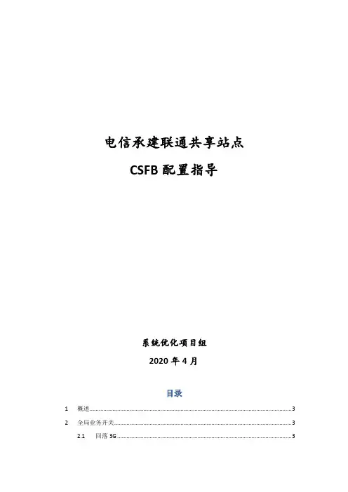 电信承建联通共享站点CSFB回落配置指导-中兴设备
