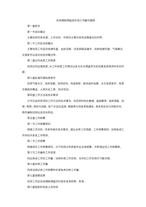 岩溶塌陷调查项目设计书编写提纲、成果报告提纲