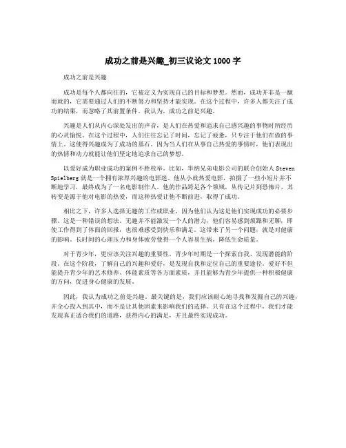 成功之前是兴趣_初三议论文1000字