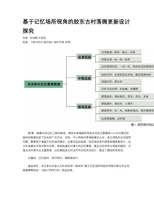 基于记忆场所视角的胶东古村落微更新设计探究