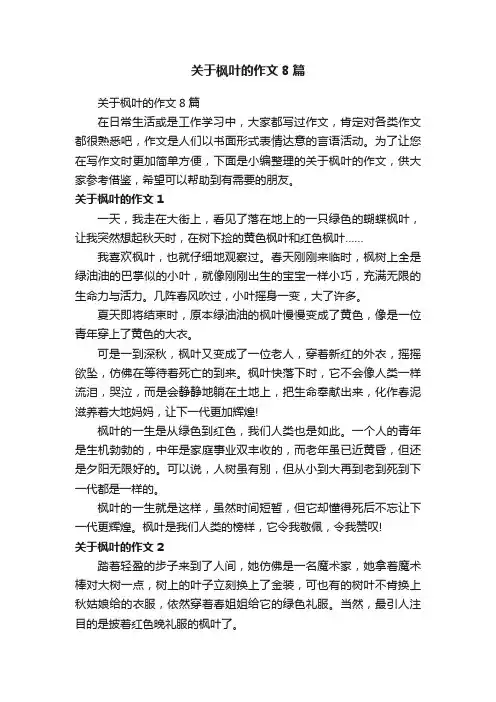 关于枫叶的作文8篇