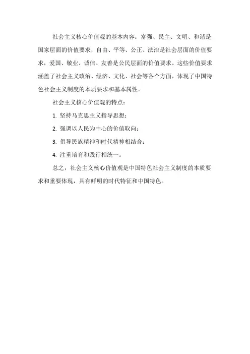 社会主义核心价值观的基本内容和特点