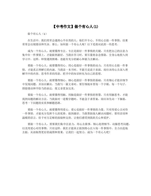 【中考作文】做个有心人(1)