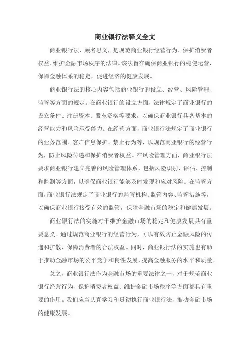 商业银行法释义全文
