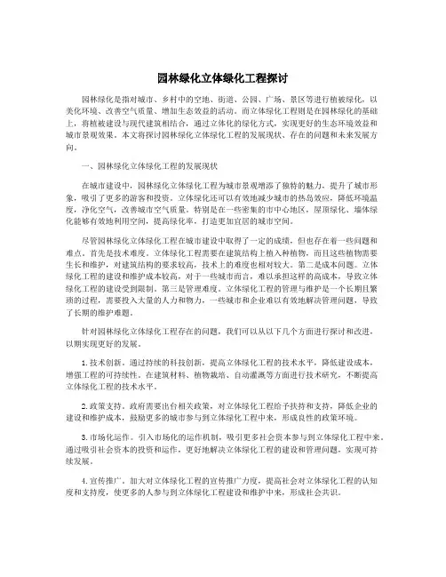 园林绿化立体绿化工程探讨