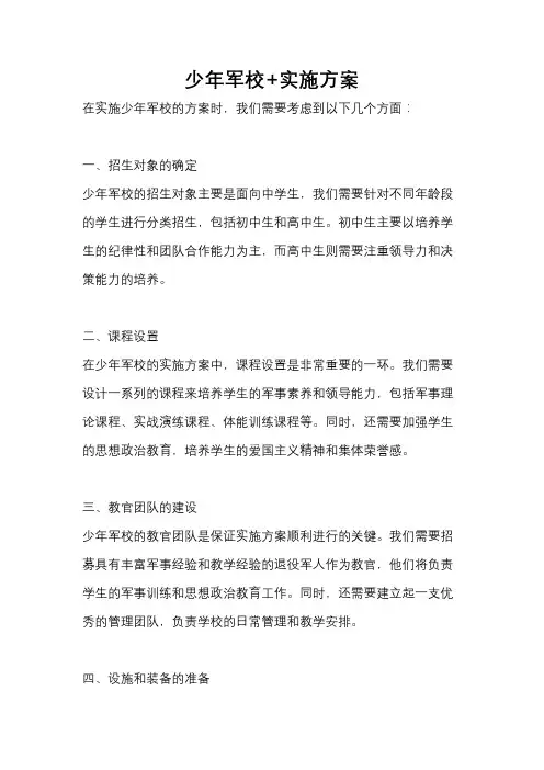 少年军校+实施方案