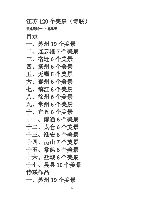 江苏120个美景(诗联)