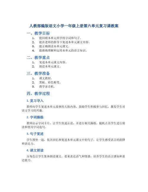 人教部编版语文小学一年级上册第六单元复习课教案