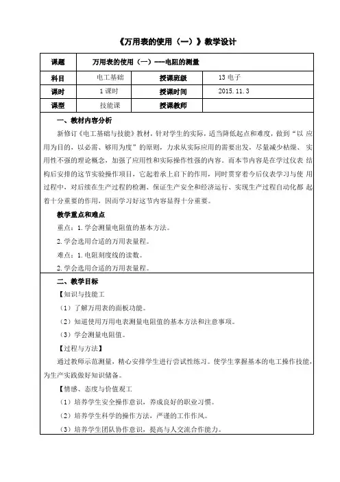 万用表的使用教学设计