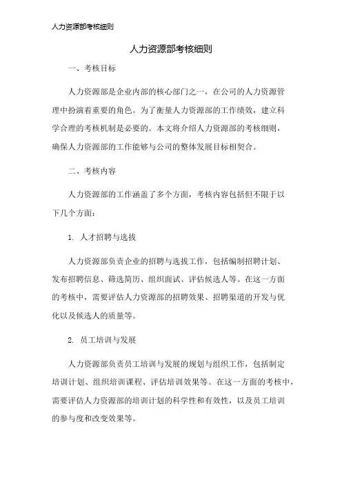 人力资源部考核细则