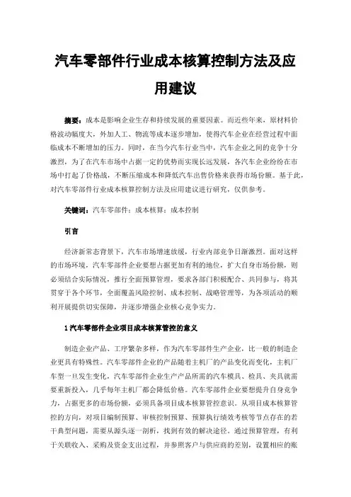 汽车零部件行业成本核算控制方法及应用建议