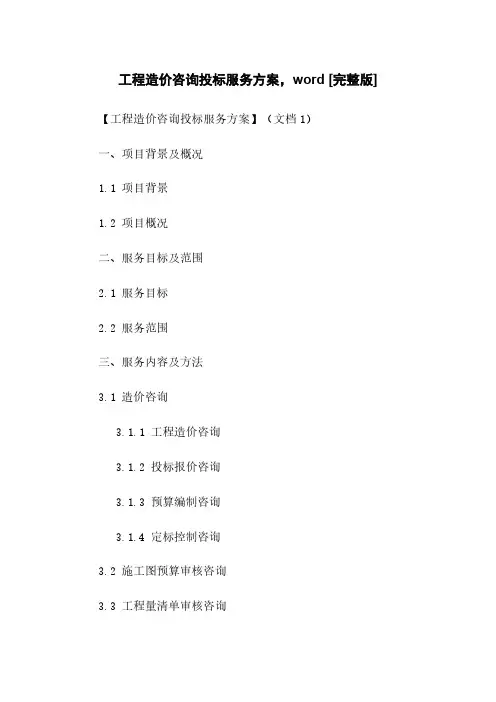 工程造价咨询投标服务方案,word [完整版]