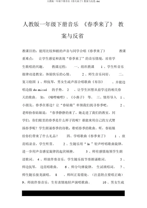 人教版一年级下册音乐《春天来了》教案与反思.doc