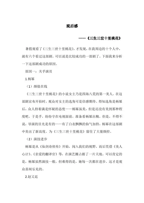 观后感——《三生三世十里桃花》