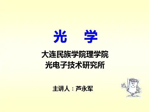 1-1电磁理论 北理工物理光学课件