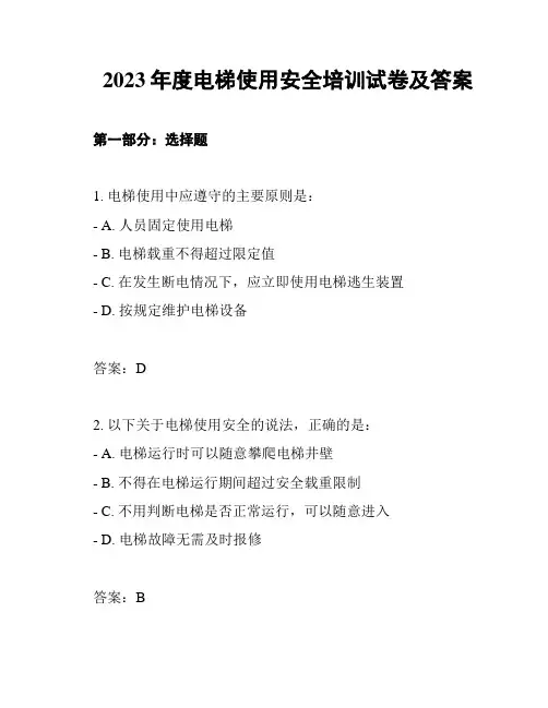 2023年度电梯使用安全培训试卷及答案