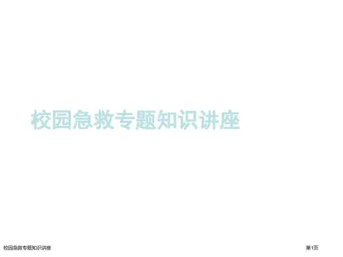 校园急救专题知识讲座