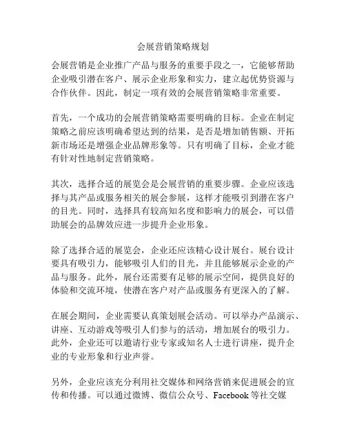 会展营销策略规划