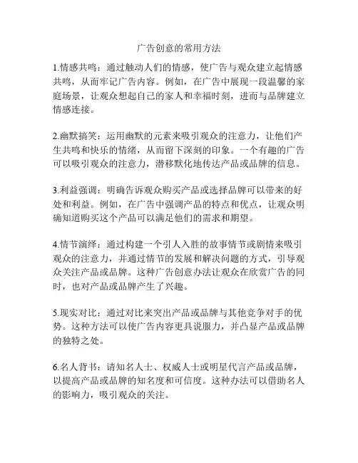 广告创意的常用方法
