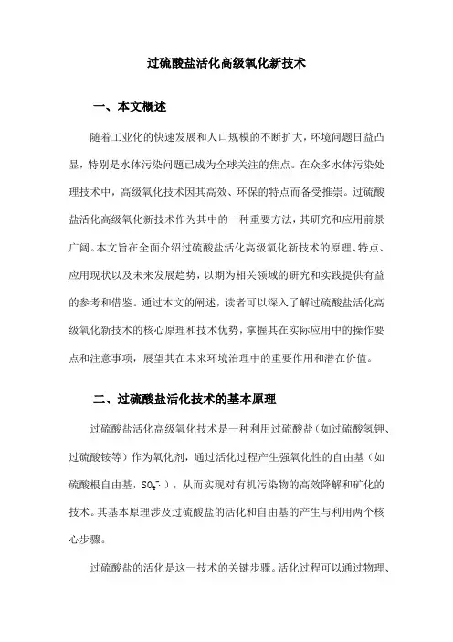 过硫酸盐活化高级氧化新技术