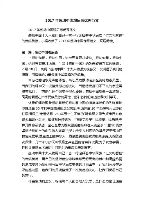 2017年感动中国观后感优秀范文