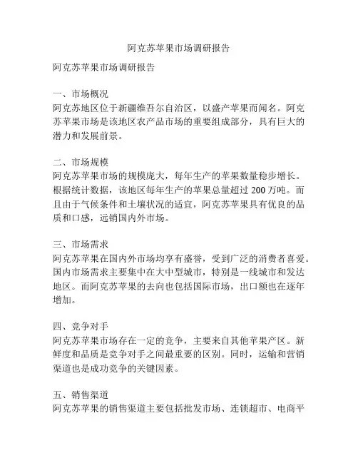 阿克苏苹果市场调研报告
