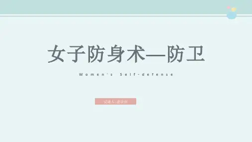 女子防身术防卫-完整版PPT课件