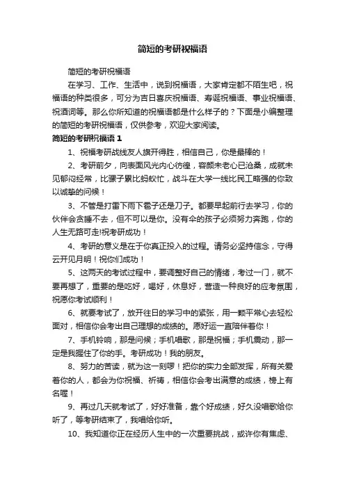 简短的考研祝福语