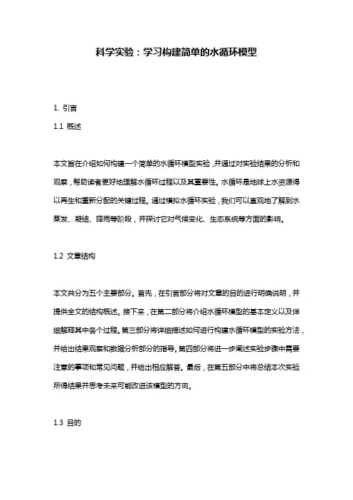 科学实验：学习构建简单的水循环模型