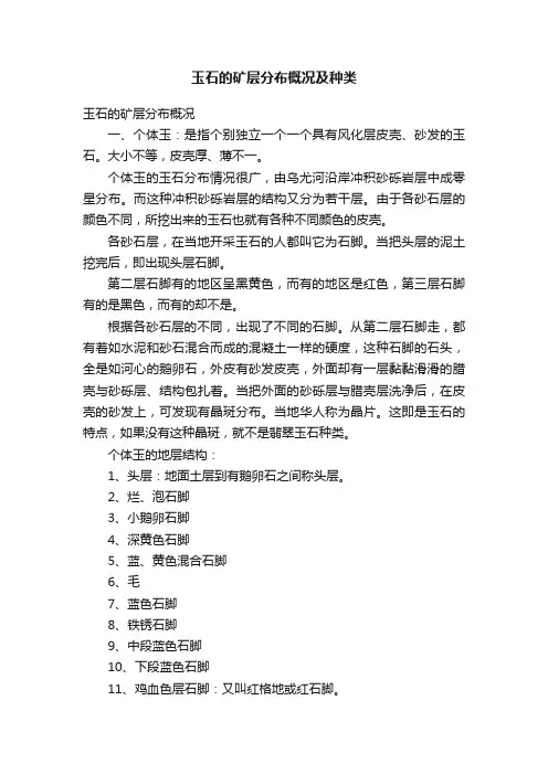玉石的矿层分布概况及种类