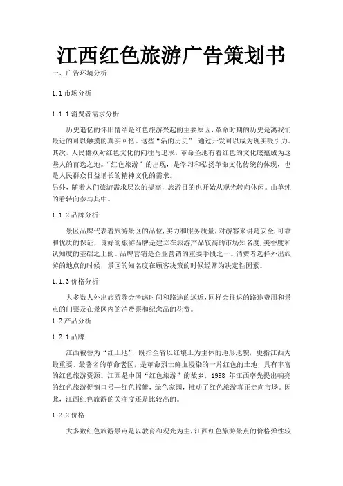江西红色旅游广告策划书