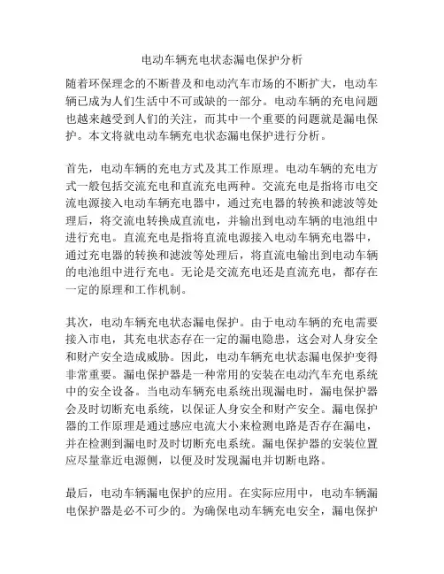电动车辆充电状态漏电保护分析