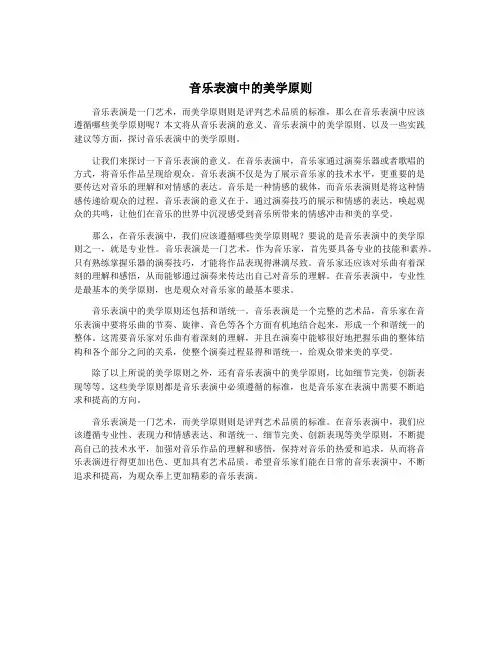 音乐表演中的美学原则